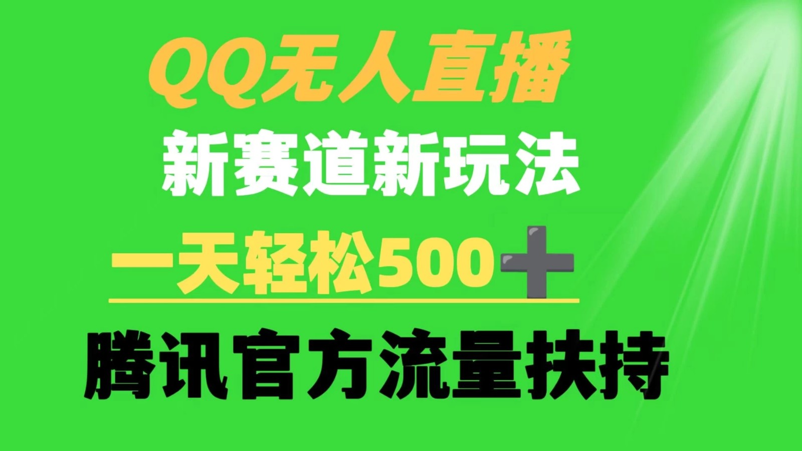 QQ无人直播 新赛道新玩法 一天轻松500+ 腾讯官方流量扶持-就去找资源网