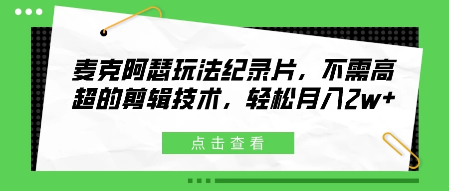 麦克阿瑟玩法纪录片，不需高超的剪辑技术，轻松月入2w+-就去找资源网