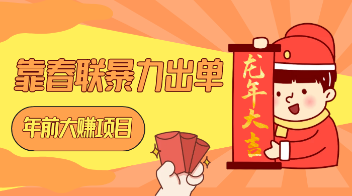 年前大赚项目，靠春联暴力出单，日入 1000+，最新风口-就去找资源网