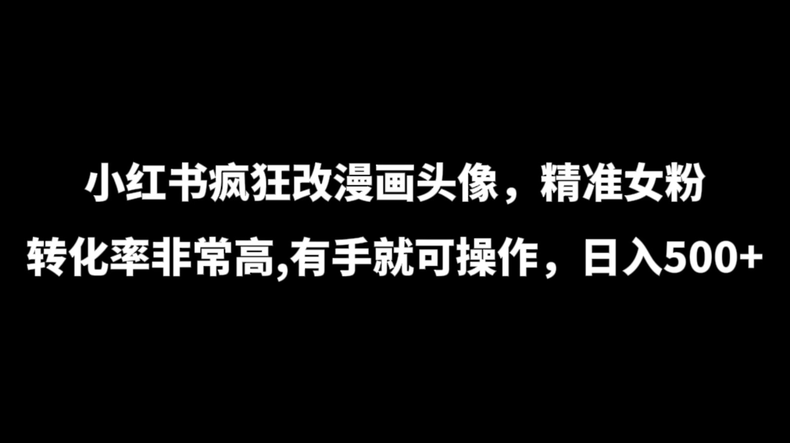 小红书疯狂改漫画头像，精准女粉转化率非常高，有手就可操作，日入500+-就去找资源网