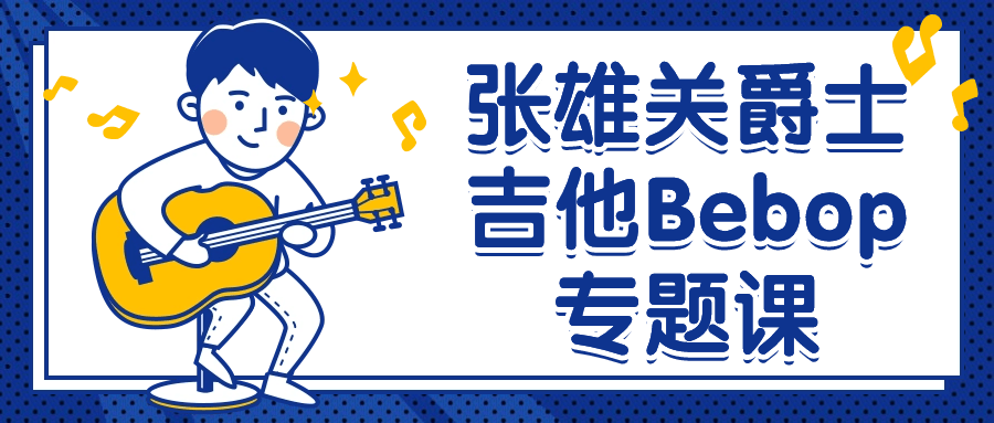 张雄关爵士吉他Bebop专题课-就去找资源网