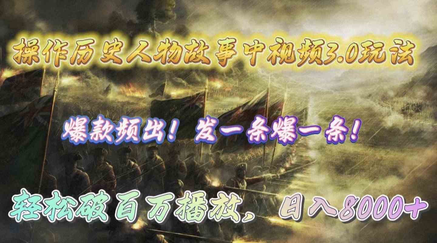 (9961期)操作历史人物故事中视频3.0玩法,发一条爆一条!轻松破百万播放,日入8000+-就去找资源网
