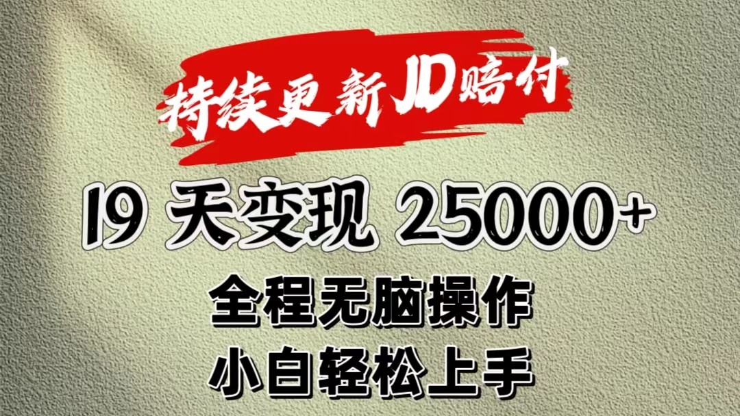 暴力掘金19天变现25000+操作简单小白也可轻松上手-就去找资源网