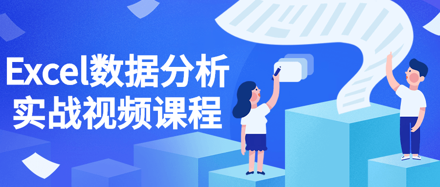 Excel数据分析实战视频课程-就去找资源网