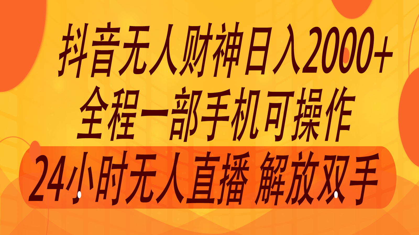 2024年7月抖音最新打法，非带货流量池无人财神直播间撸音浪，单日收入2000+-就去找资源网