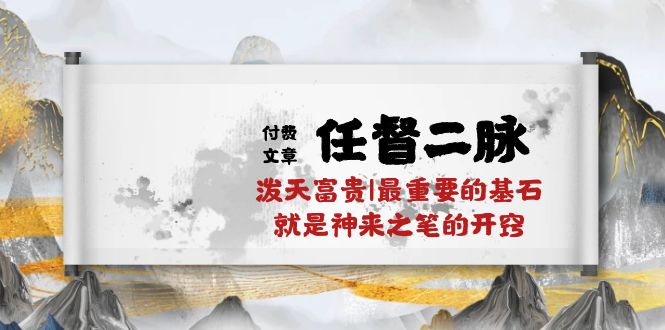 某公众号付费文章《任督二脉泼天富贵|最重要的基石就是神来之笔的开窍|万字》-就去找资源网