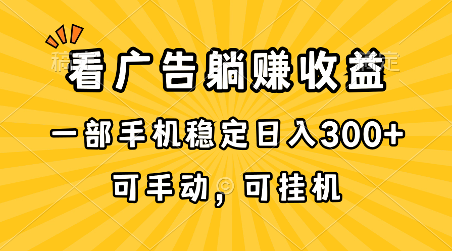 (10806期)在家看广告躺赚收益,一部手机稳定日入300+,可手动,可挂机!-就去找资源网