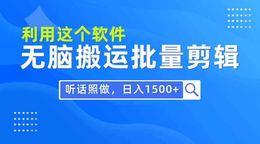 （9614期）每天30分钟，0基础用软件无脑搬运批量剪辑，只需听话照做日入1500+-就去找资源网