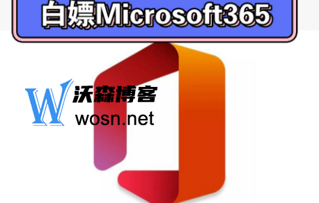 如何使用永久白嫖Microsoft365?Microsoft365的优势-就去找资源网