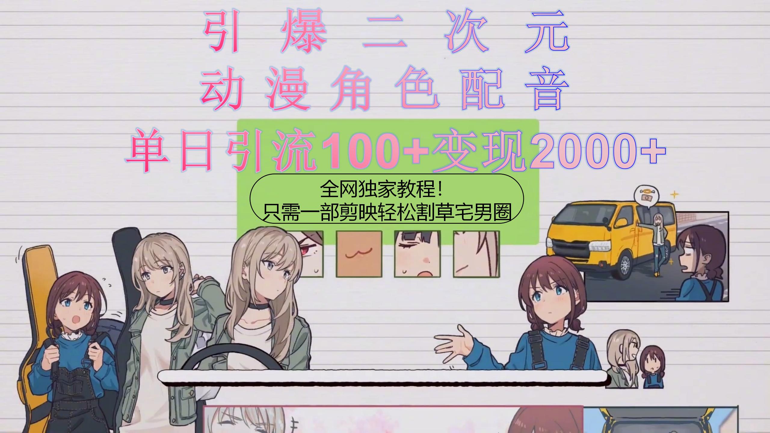 (10482期)引爆二次元,用动漫角色配音割草宅男圈,只需一个剪映,轻松一天引流10…-就去找资源网
