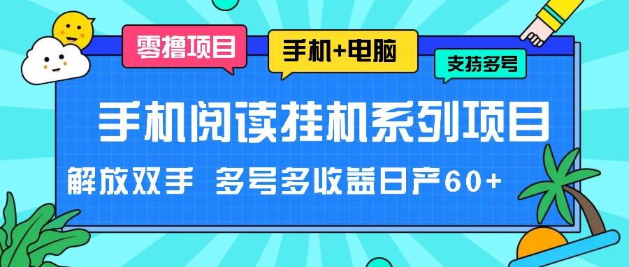 手机阅读挂机系列项目，解放双手 多号多收益日产60+-就去找资源网