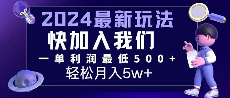 (12285期)三天赚1.6万!每单利润500+,轻松月入7万+小白有手就行-就去找资源网
