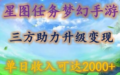 星图任务梦西手游，三方助力变现升级3.0.单日收入可达2000+【揭秘】-就去找资源网