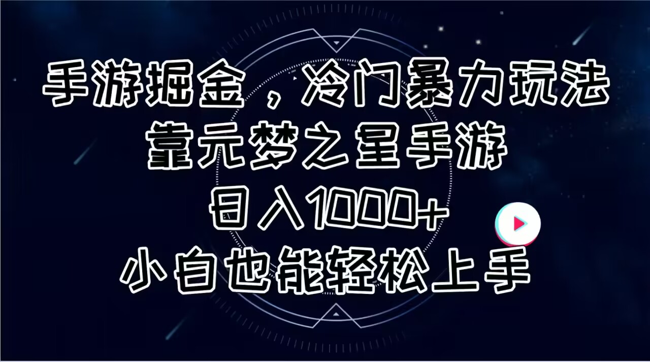(11016期)手游掘金,冷门暴力玩法,靠元梦之星手游日入1000+,小白也能轻松上手-就去找资源网