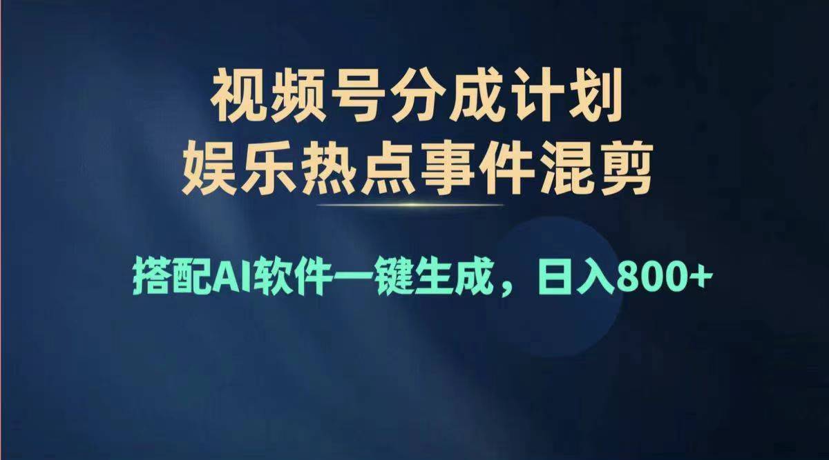 （11760期）2024年度视频号赚钱大赛道，单日变现1000+，多劳多得，复制粘贴100%过…-就去找资源网