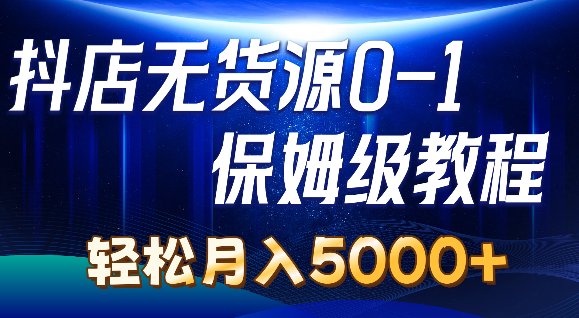(10959期)抖店无货源0到1详细实操教程:轻松月入5000+(7节)-就去找资源网