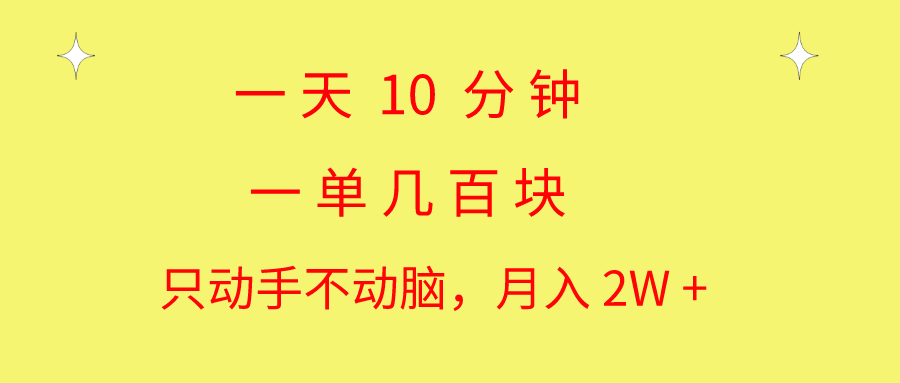 (10974期)一天10 分钟 一单几百块 简单无脑操作 月入2W+教学-就去找资源网