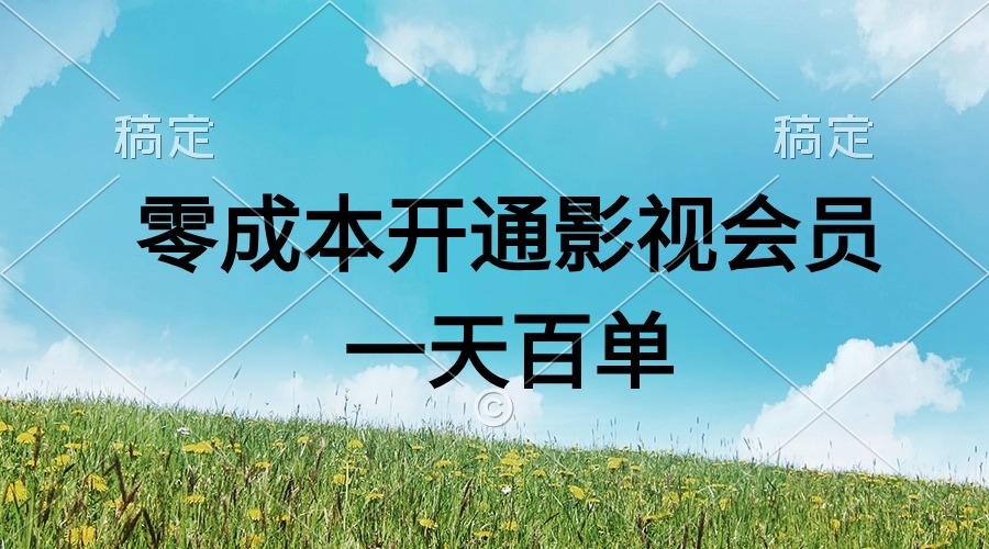 （11141期）直开影视APP会员零成本，一天卖出上百单，日产四位数-就去找资源网