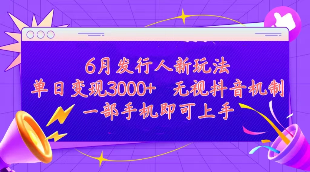 (11092期)发行人计划最新玩法,单日变现3000+,简单好上手,内容比较干货,看完…-就去找资源网