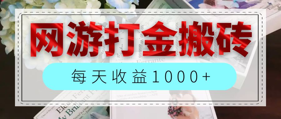 (12313期)网游全自动搬砖副业项目,每天收益1000+,长期稳定-就去找资源网