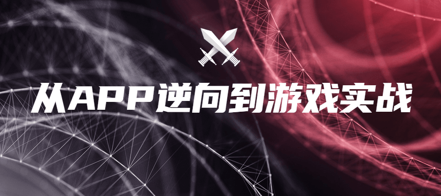 从APP逆向到游戏实战-就去找资源网
