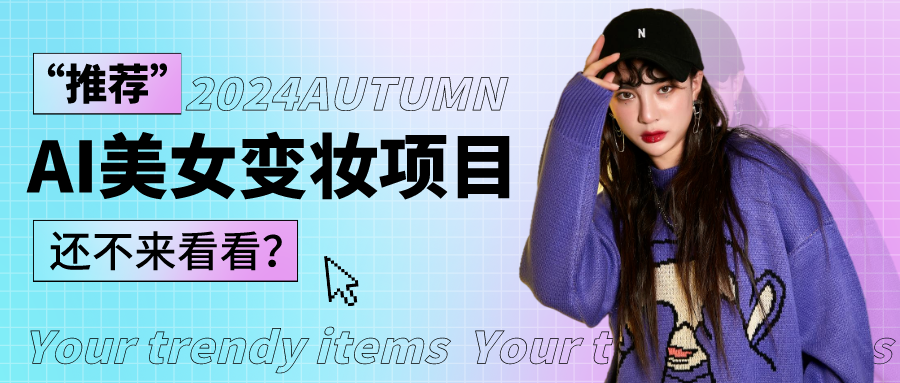 1秒AI变妆，0零基础也能在1分钟内轻松上手，单账号收益轻松突破1W+，打破传统，快…-就去找资源网