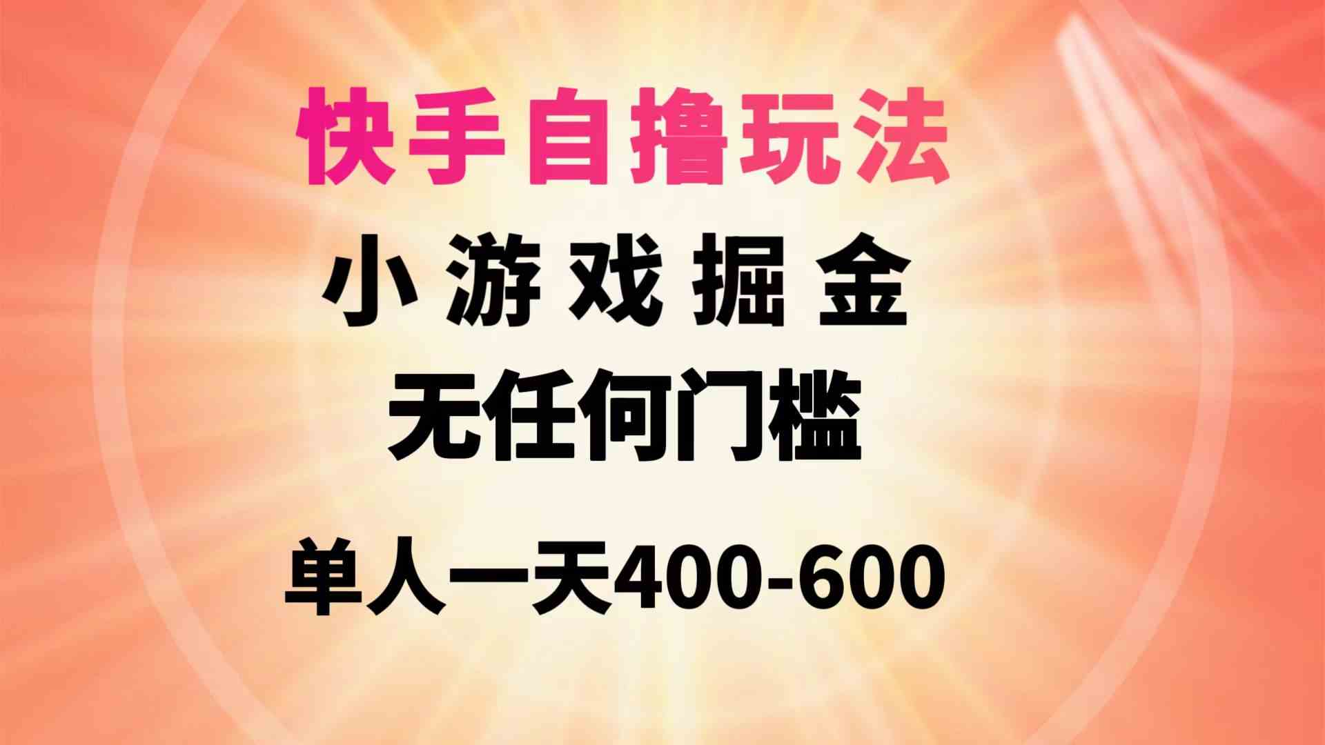 （9712期）快手自撸玩法小游戏掘金无任何门槛单人一天400-600-就去找资源网