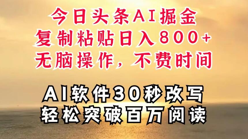 今日头条AI掘金，软件一件写文，复制粘贴，无脑操作，利用碎片化时间也能做到日入四位数，赶紧搞起来-就去找资源网