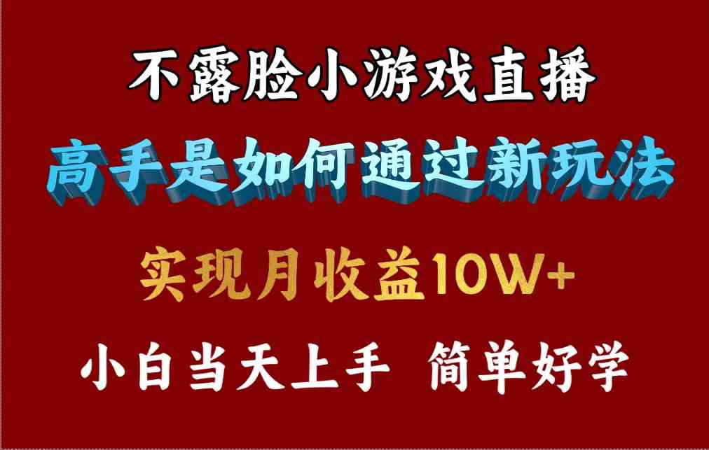 （9955期）4月最爆火项目，不露脸直播小游戏，来看高手是怎么赚钱的，每天收益3800…-就去找资源网