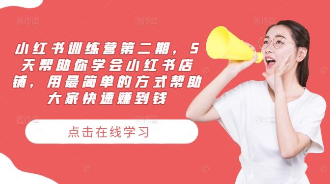 小红书训练营第二期,5天帮助你学会小红书店铺,用最简单的方式帮助大家快速赚到钱-就去找资源网