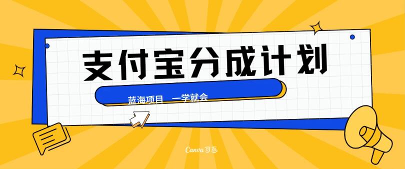 最新支付宝分成计划,蓝海项目,独家顶级玩法无脑自动剪辑,小白也能轻松月入2w+-就去找资源网