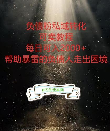 负债粉掘金计划,帮助负债者解决问题,债务规划,债务重组,最好的变现方式【揭秘】-就去找资源网