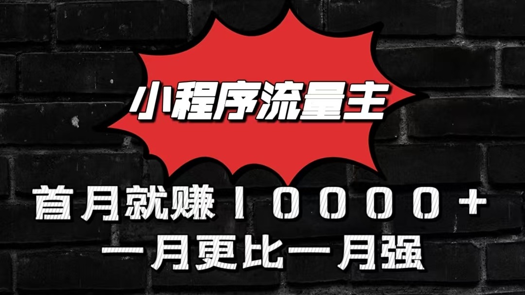 小程序流量主首月就赚10000+,一月更比一月强!小本创业首选-就去找资源网