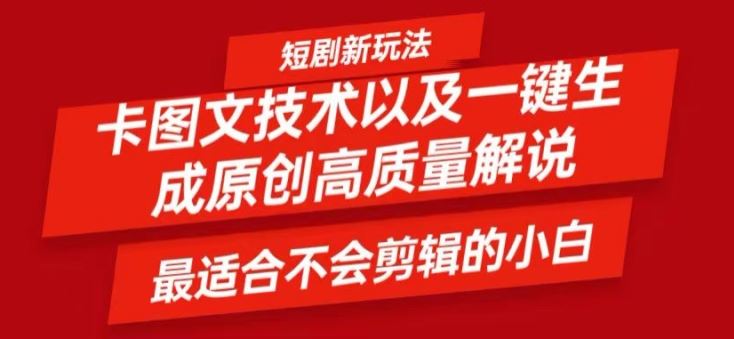 短剧卡图文技术轻松过原创、一键生成高质量短剧视频，最适合小白上手的干货技术【揭秘】-就去找资源网