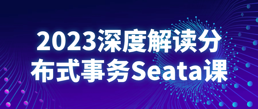 2023深度解读分布式事务Seata课-就去找资源网
