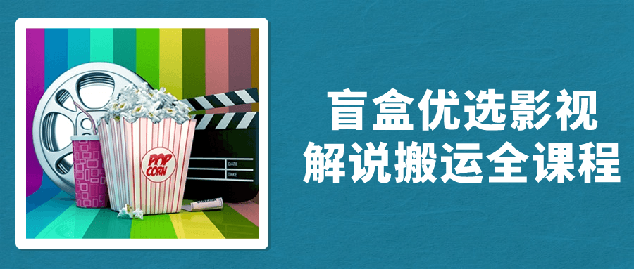 盲盒优选影视解说搬运全课程-就去找资源网