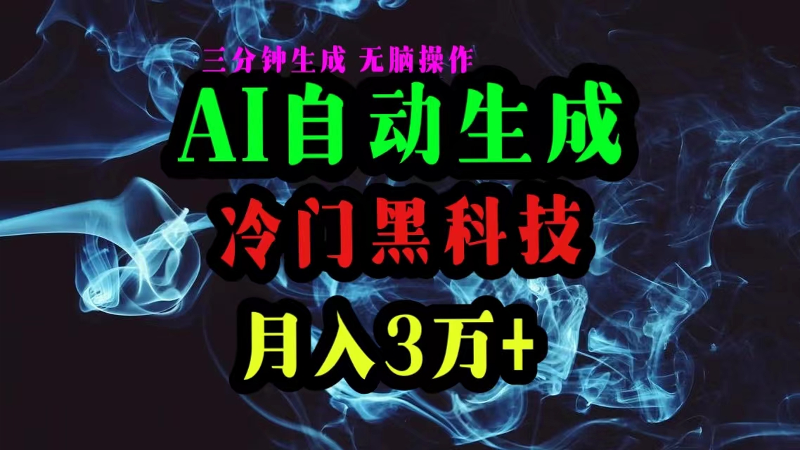 (10454期)AI黑科技自动生成爆款文章,复制粘贴即可,三分钟一个,月入3万+-就去找资源网