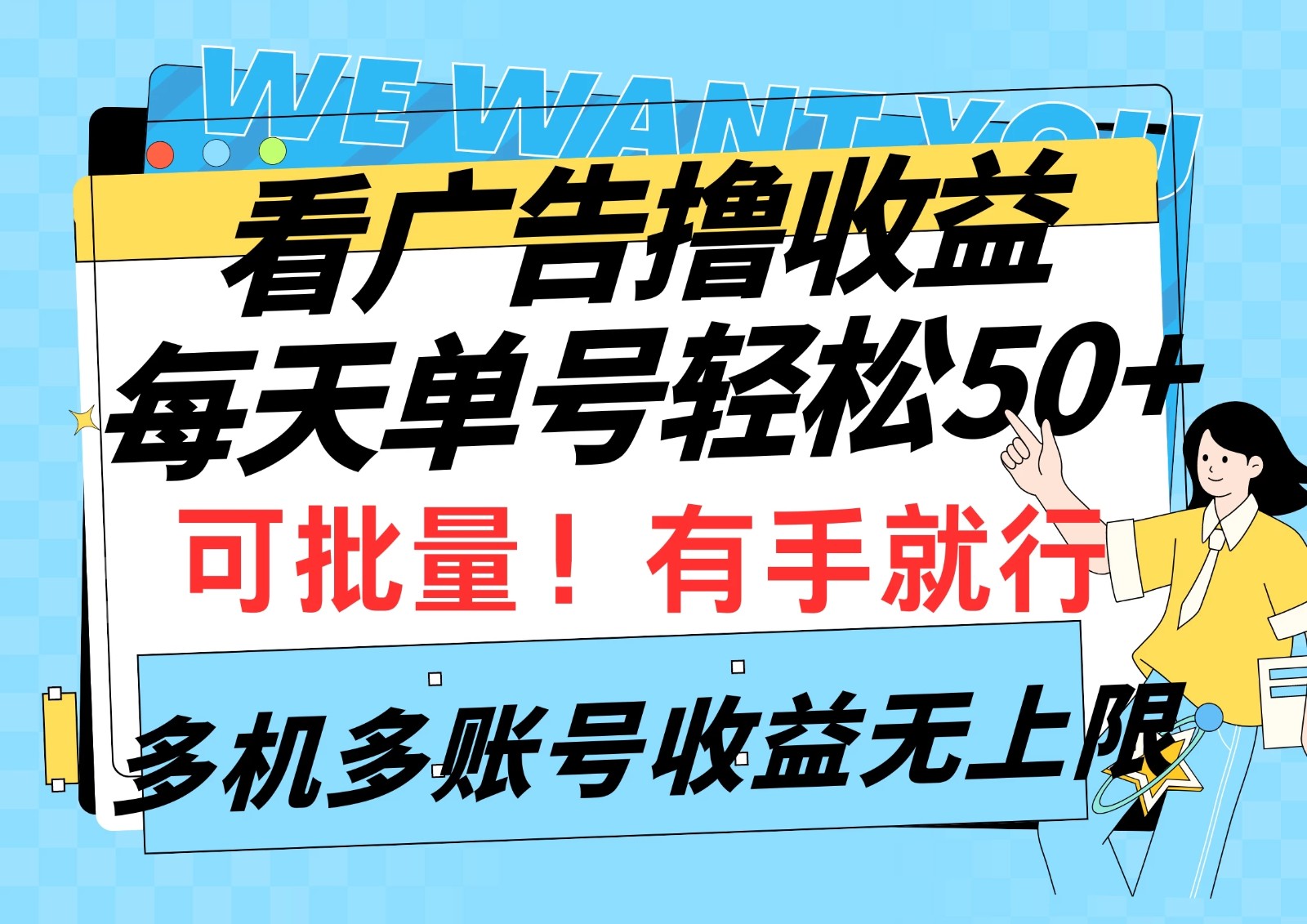 挂机撸收益，每天单号50+，可批量操作收益无上限，有手就行-就去找资源网