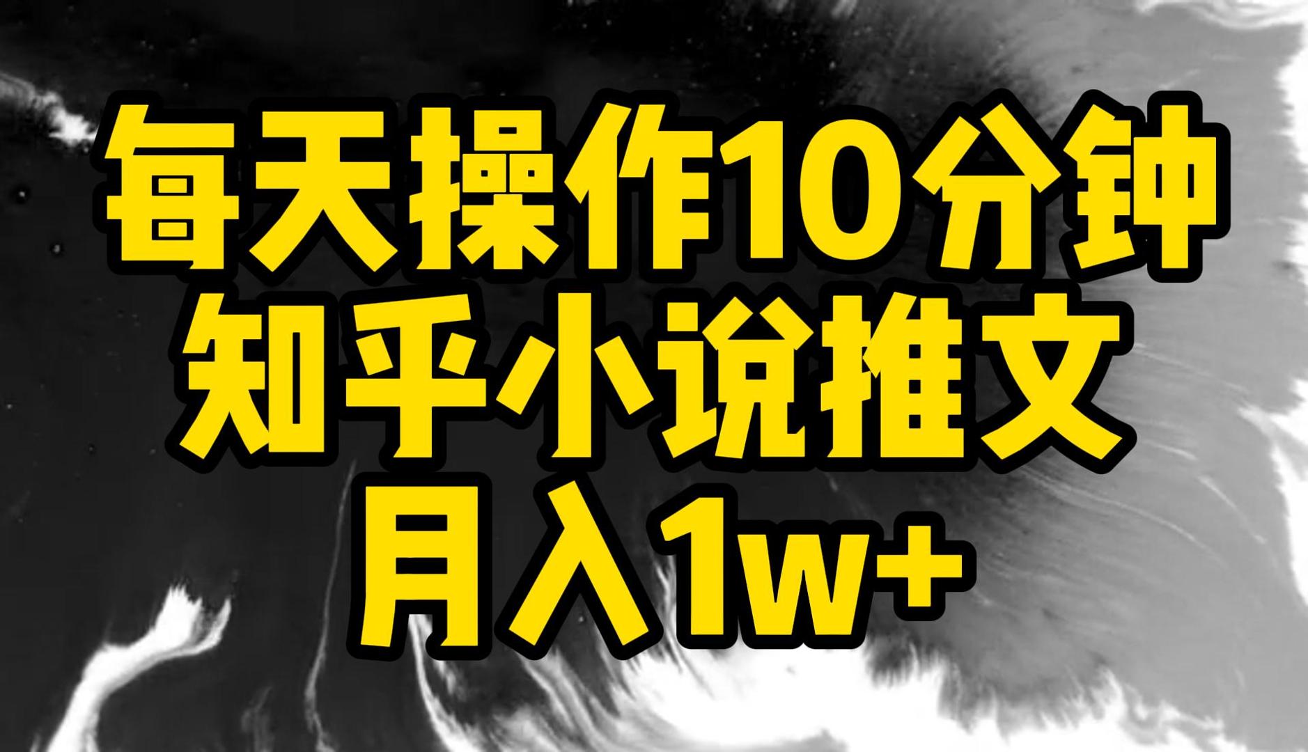 每天操作10分钟，知乎小说推文，月入1w+-就去找资源网