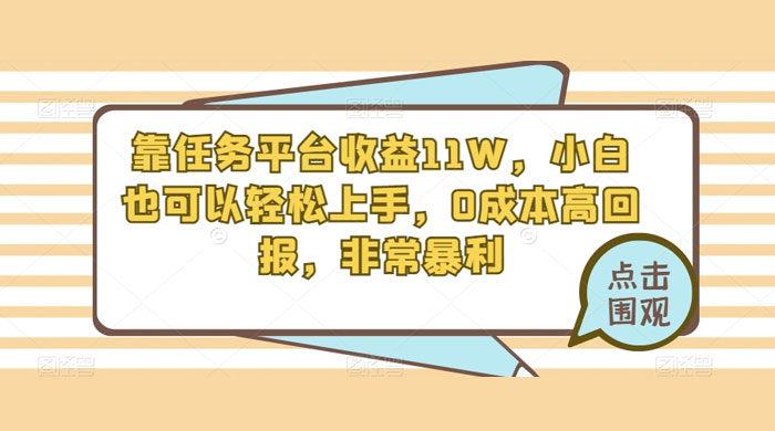 靠任务平台收益 11W，小白也可以轻松上手，0 成本高回报，非常暴利【揭秘】-就去找资源网