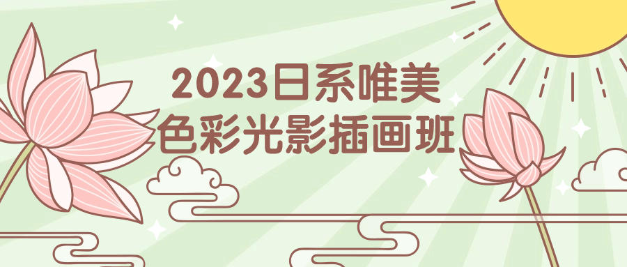 2023日系唯美色彩光影插画班-就去找资源网