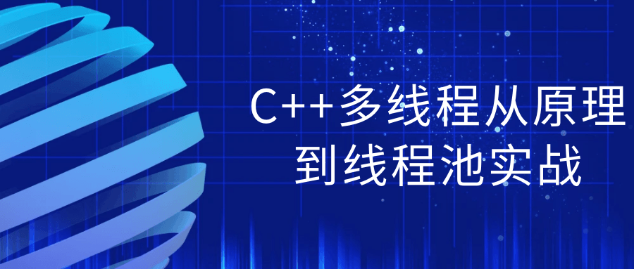 C++多线程从原理到线程池实战-就去找资源网