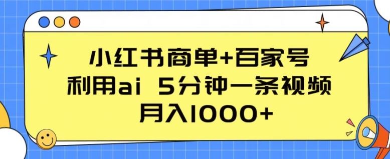 小红书商单+百家号，利用ai 5分钟一条视频，月入1000+【揭秘】-就去找资源网