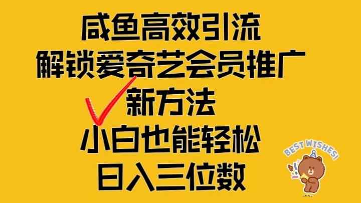 闲鱼高效引流，解锁爱奇艺会员推广新玩法，小白也能轻松日入三位数-就去找资源网