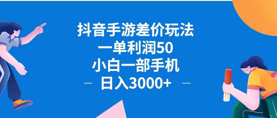 (12640期)抖音手游差价玩法,一单利润50,小白一部手机日入3000+抖音手游差价玩…-就去找资源网