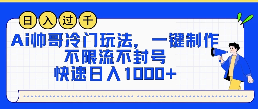 AI帅哥冷门玩法，一键制作，不限流不封号，快速日入1000+-就去找资源网