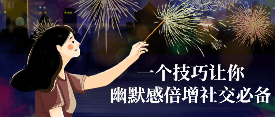 一个技巧让你幽默感倍增社交必备-就去找资源网