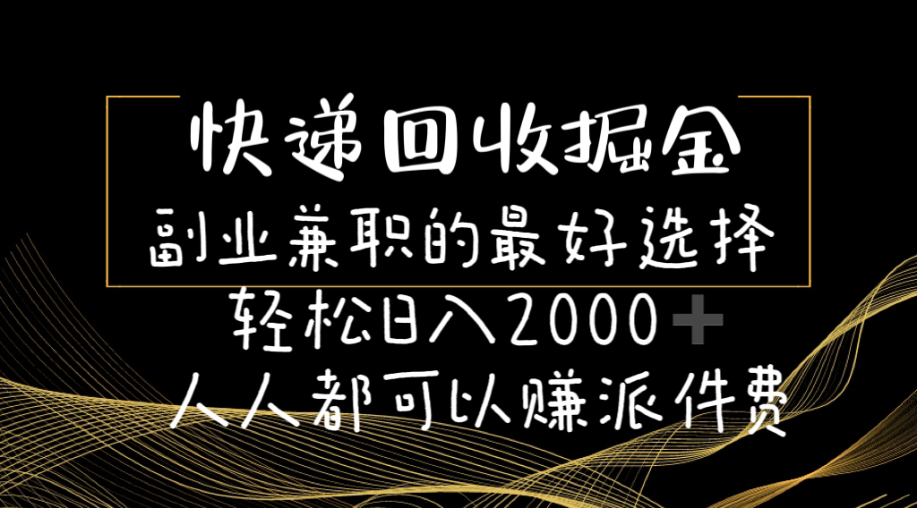 (11061期)快递回收掘金副业兼职的最好选择轻松日入2000-人人都可以赚派件费-就去找资源网