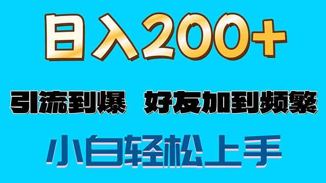 （11629期）s粉变现玩法，一单200+轻松日入1000+好友加到屏蔽-就去找资源网