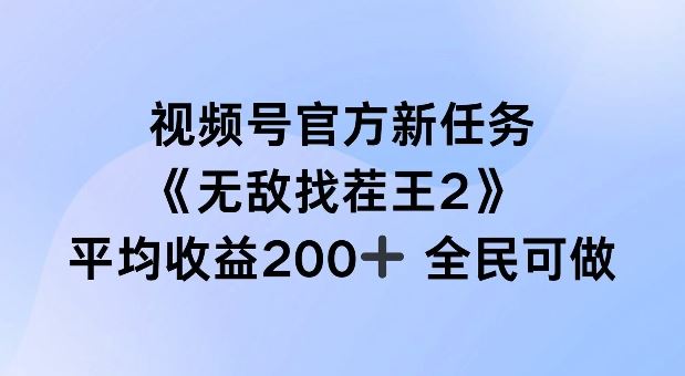 视频号官方新任务 ,无敌找茬王2, 单场收益200+全民可参与【揭秘】-就去找资源网